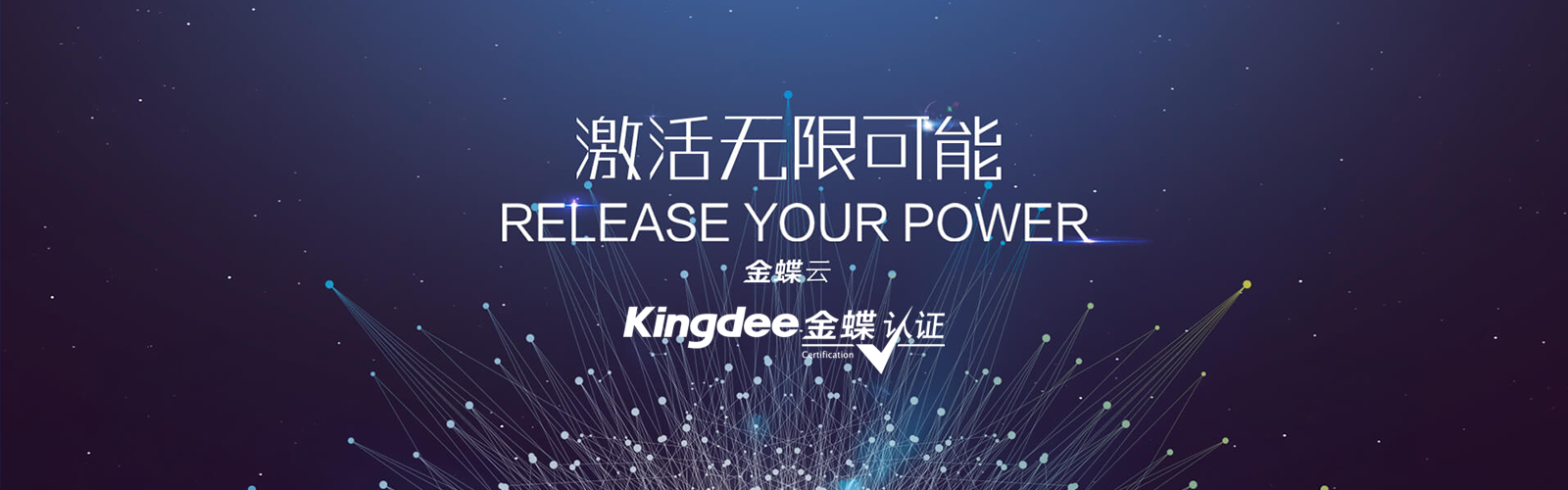金蝶云 激活無限可能